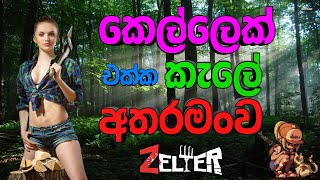 කෙල්ලෙක් එක්ක කැලේ | Zelter