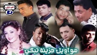 نجوم الموال الشعبى مواويل حزينة تبكي