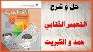 حل اسئلة و شرح التعبير الكتابي حمد و الكبريت كتاب اللغة العربية المستوى الثالث المنهاج القطري