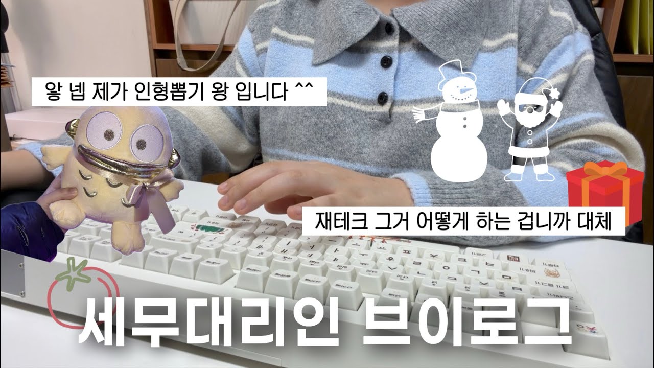 [VLOG] 세무대리인 | 점심시간이 2시간이라면? | 인형뽑기는 그냥 운빨이에요! | 직장인 브이로그