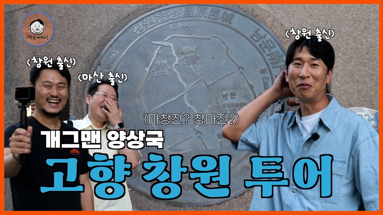 [고향친구와 동네한바퀴] 서울사람으로 돌아온 개그맨 양상국과 창원 소리단길 한바퀴