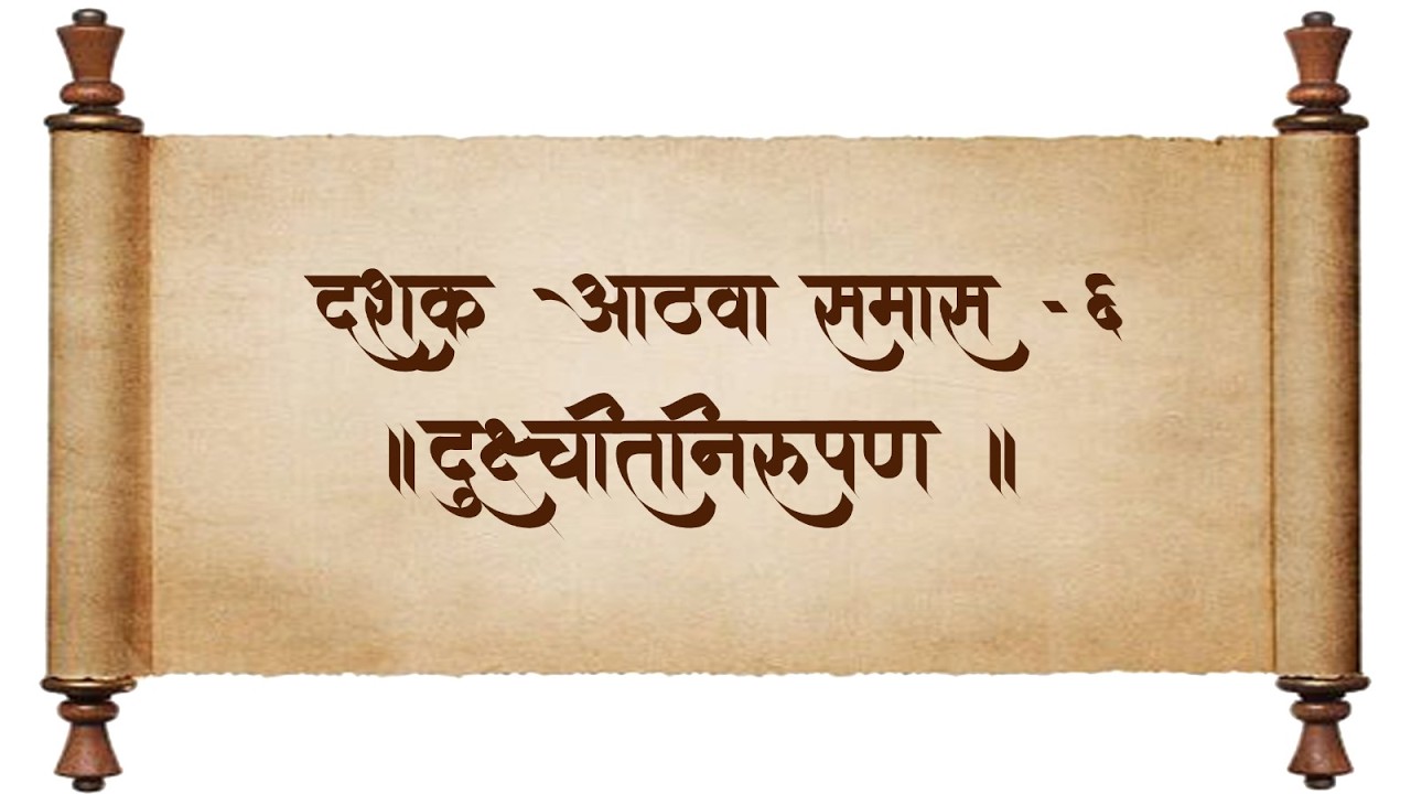 श्रीमद् ग्रंथराज दासबोध | दशक- ८ , समास - ६, दुश्चीत निरूपण | स. भ. आ. श्रीअजेयबुवा रामदासी