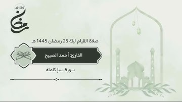 سورة سبأ صلاة القيام 25 رمضان 1445 هـ #القارئ‬⁩ #أحمد_الصبيح