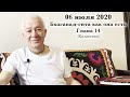 06 июль 2020 Бхагавад-гита как она  есть. Глава 14