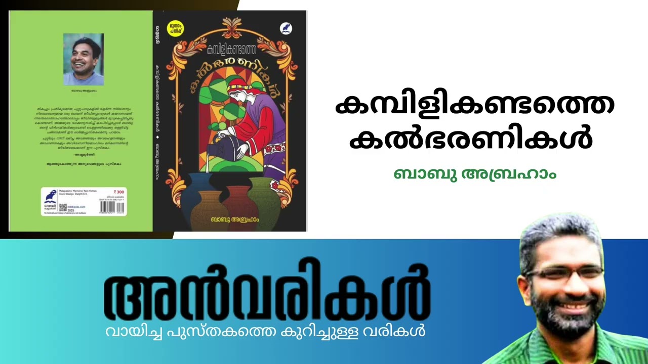 അൻവരികൾ: കമ്പിളികണ്ടത്തെ കൽഭരണികൾ || ബാബു അബ്രഹാം