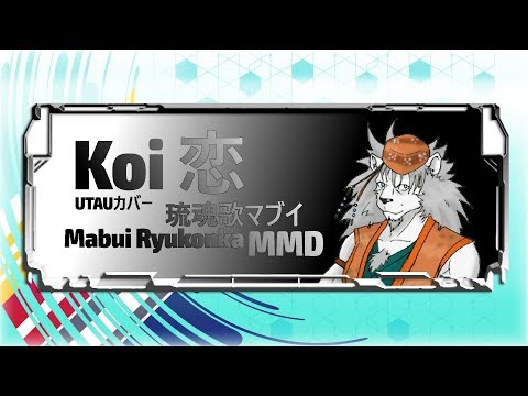 【琉魂歌マブイ】恋【MMD/UTAUカバー】
