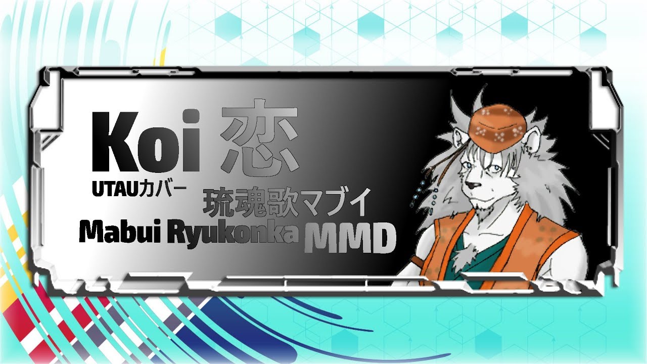 【琉魂歌マブイ - Mabui Ryukonka】Koi - 恋【MMD/UTAUカバー】