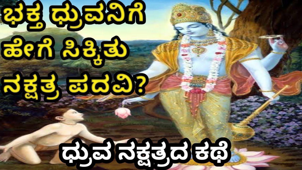 Story of Dhruva Kumara|Pole Star|Kannada|ಧ್ರುವ ನಕ್ಷತ್ರದ ಹಿನ್ನೆಲೆ|ಭಕ್ತ ಧ್ರುವನಿಗೆ ಸಿಕ್ಕಿದ ನಕ್ಷತ್ರ ಪದವಿ