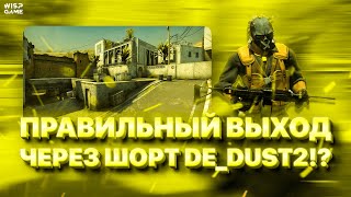 Правильный выход через шорт de_dust2 cs2 !? (feat. vERANT)