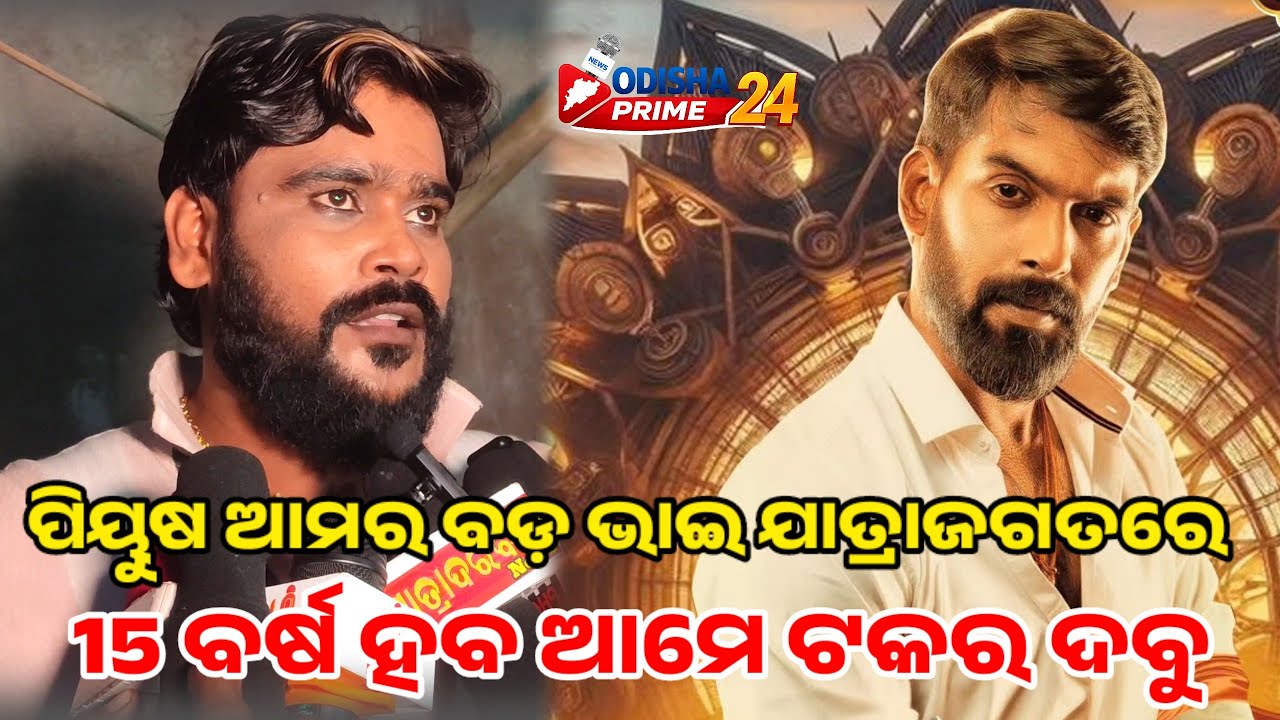 ପିୟୁଷ ଆମର ବଡ଼ ଭାଇ ଯାତ୍ରାଜଗତରେ 15 ବର୍ଷ ଆମେ ଟକର ଦବୁ ||  Piyush Jatra Khandagiri Mela || Odisha Prime24