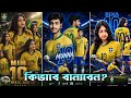 🇧🇷 ব্রাজিলের জার্সি দিয়ে ফটো এডিটিং | Brazil Photo Edit | Brazil Jersey Ai Prompt