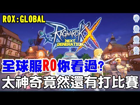 【ROX新世代的誕生-國際服】全球服RO初體驗《竟然還有全球服比賽》究竟跟台港澳版本有什麼差異，讓我們一起看下去，遊戲請去資訊欄下載才會是正確的唷【阿瑞斯Ares】