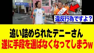 [SHOCKING] Denny Tamaki blatantly commits a "Public Offices Election Act violation" while giving ...