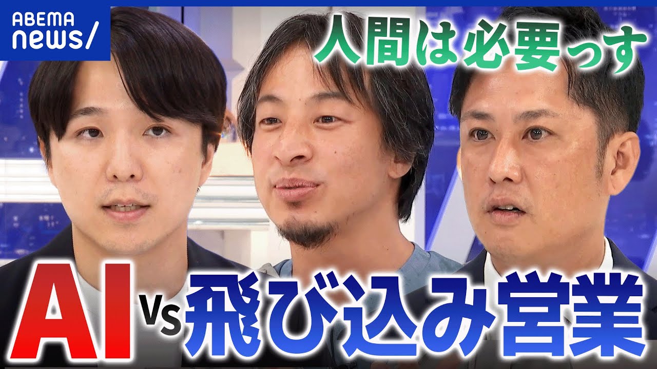 【飛び込み営業】AIが営業に参入？人間に勝ち目はある？両者と考える｜アベプラ