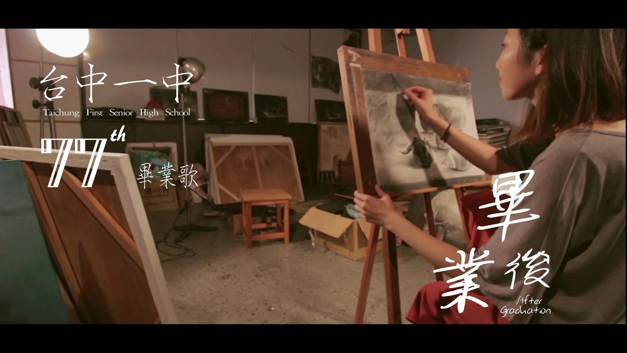 台中一中77屆畢業歌《畢業後》MV