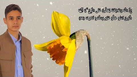 إِنَّ اللَّهَ وَمَلَائِكَتَهُ يُصَلُّونَ عَلَى النَّبِيِّ || القارئ عبدالرحمن مسعد💙Abdulrhman Mossad