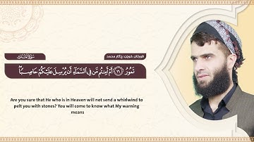 067  سورة الملك كاملة   رزكار الكردي   Surah Al Mulk Rizgar kurdy 067