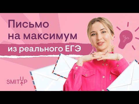 Письмо на максимум из реального ЕГЭ I Английский язык с Региной Брайт | SMITUP