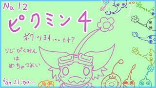 【ピクミン4】りじピクミンはめちゃつよい　～レポートNo.12～