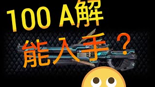 羚羊靠北 靖元CSO時間 2018年狗年神器 100A解 能入手嗎