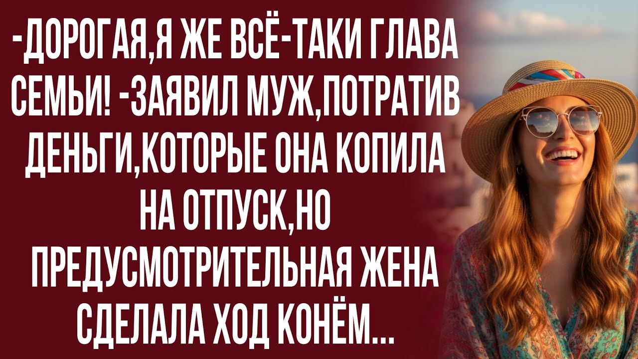 Я должна молчать и терпеть? Мои мечты - это ерунда? Нет! -отрезала жена...