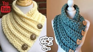 سكارف على الرقبة / كوفيه / مقفول / مغلق / كروشية / كروشيه / جديد / Scarf on the neck