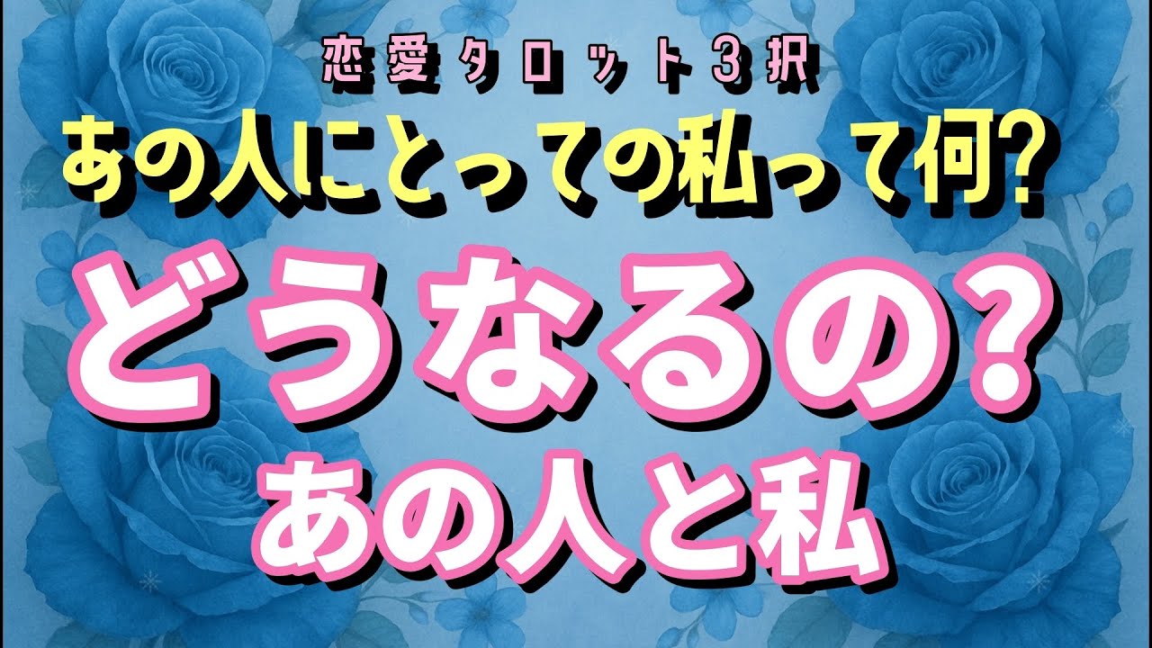 ❤️超重要リーディング❤️これから2人の未来は…最高ですよ‼️【あの人にとっての私って何？どうなるの？あの人と私】