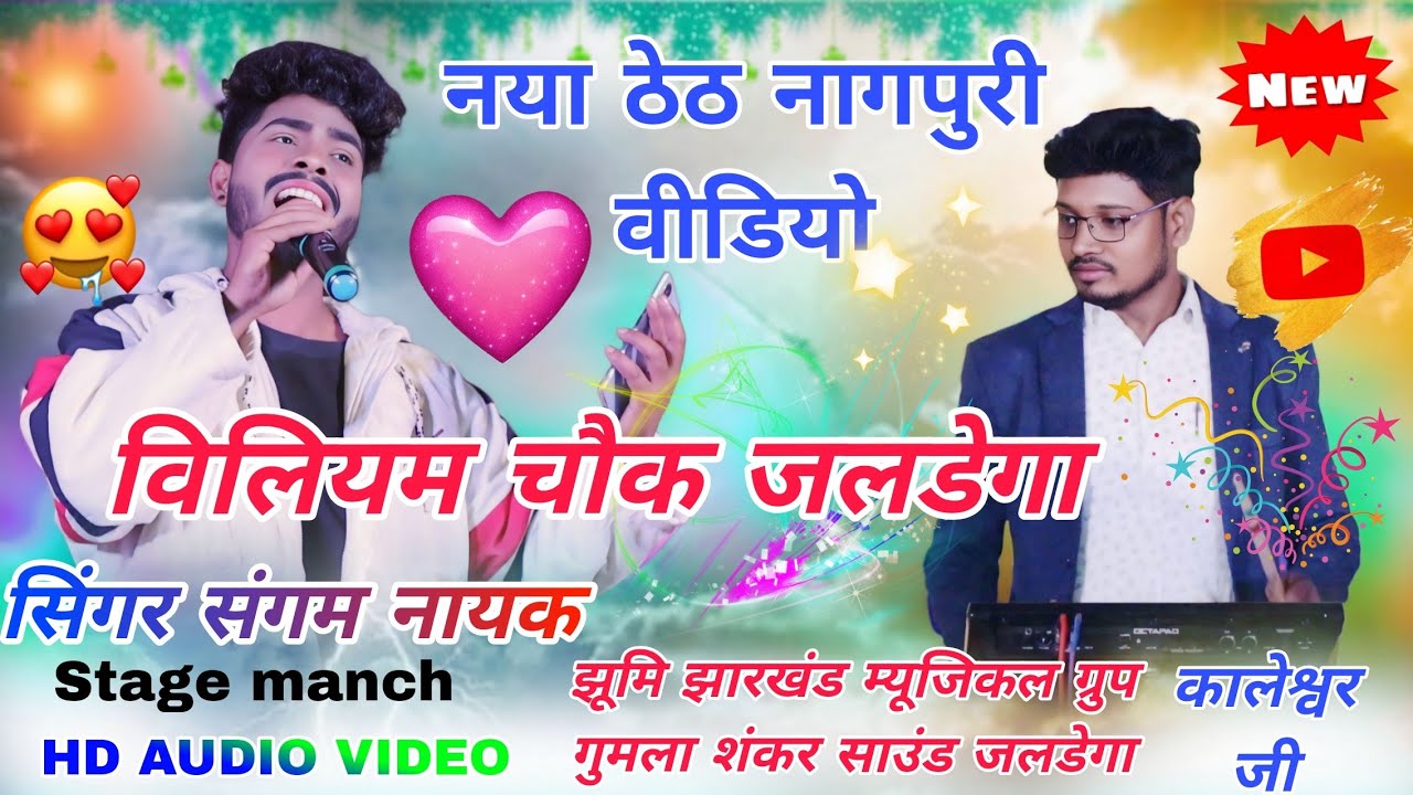 विलियम चौक जलडेगा ☘️सिंगर सग्म जी स्टेज पर नया गीत धमाका बलम // ठेठ नागपुरी  वीडियो 2026 New Video 