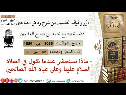 1035 ماذا نستحضر عندما نقول في الصلاة السلام علينا وعلى عباد الله الصالحين فوائد من رياض الصالحين