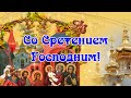 Со Сретением Господним! Красивое Поздравление! 🙏