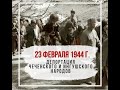 Старик Чеченец про выселение Чеченцев 1944г