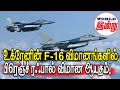  f16       world indru  world news in tamil