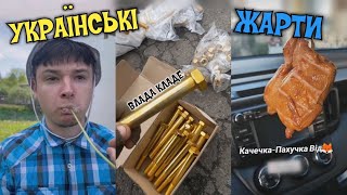 НОВІ ПРИКОЛИ🇺🇦 УКРАЇНСЬКОЮ, ЖАРТИ, ТІК-ТОК, МЕМИ. НАШ ГУМОР)💙💛