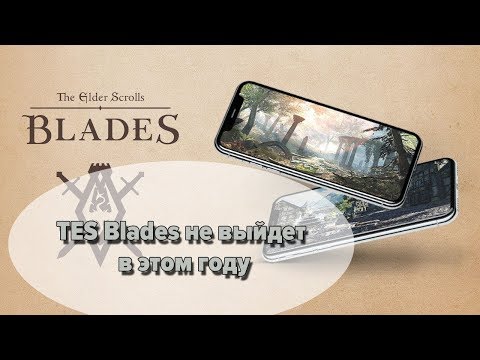 TES Blades не выйдет в этом году. Но есть хорошие новости.