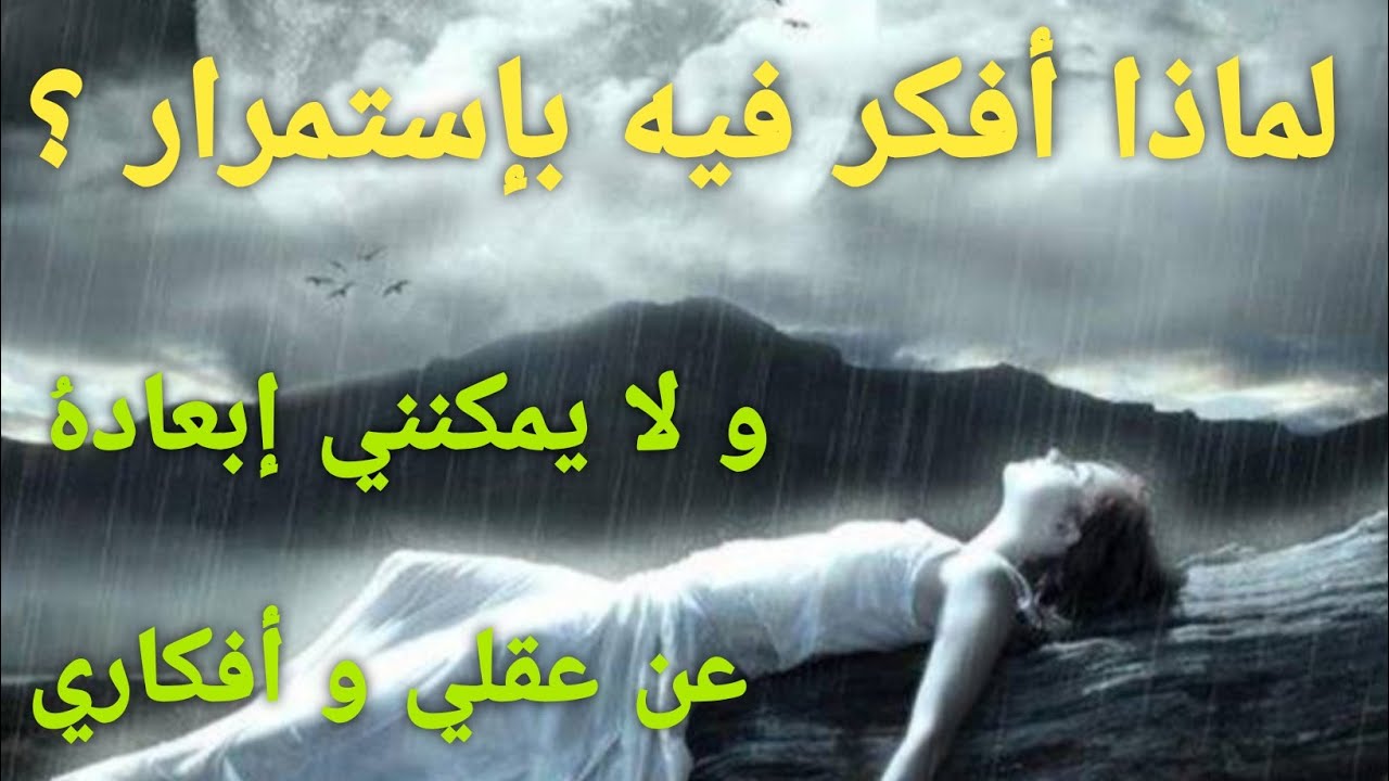 لماذا أفكر فيه  بإستمرار 🤔 و لا يمكنني إبعاده عن عقلي و أفكاري 🎭💔