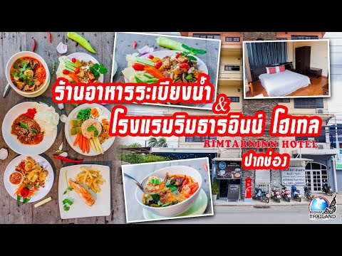 ร้านอาหารระเบียงน้ำ โรงแรมริมธารอินน์ ปากช่อง