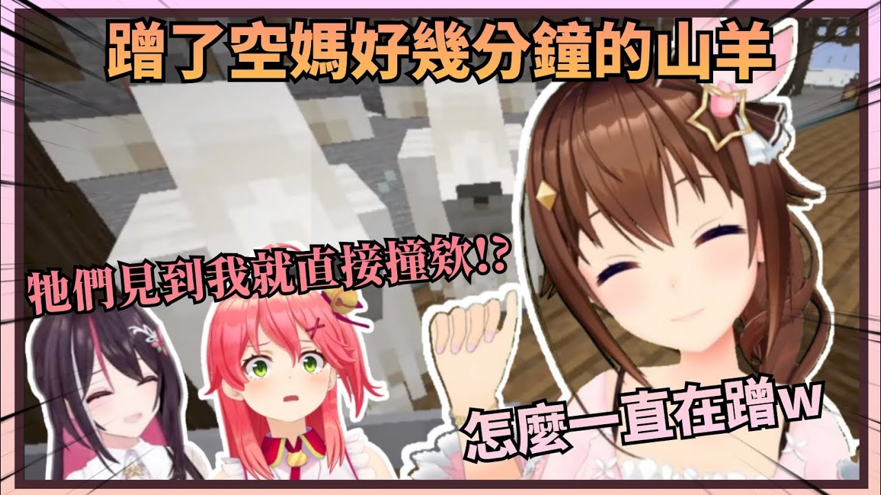 【零期生的羈絆】山羊蹭了空媽好幾分鐘但輪到Miko就不理不睬，甚至對到眼就直接衝過去了w【Hololive中文】(時乃空/櫻巫女/AZKi)