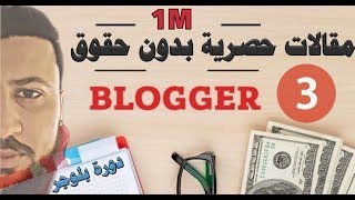 الدرس 3 : حصريا ملايين المقالات  بدون حقوق ملكية أكثر من 15 ألف نيتش