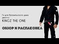 Распаковка и обзор кимоно для бразильского джиу джитсу KINGZ The One