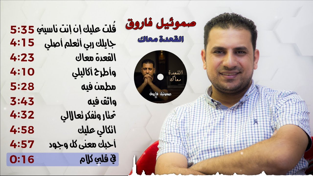 البوم ترانيم القعده معاك 💿 - صموئيل فاروق