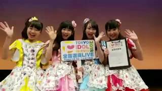 Tif2018全国選抜Live 中国四国ブロック優勝まぜるなきけんコメント動画