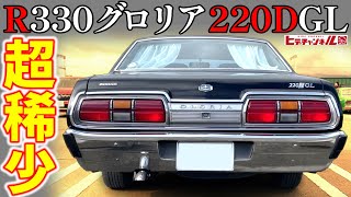 【旧車】R330！超・超稀少グレードの330グロリア 220D GL！ガラガラ音は必聴！ディーゼル最高峰モデル！1979 NISSAN Gloria, very rare. 　JDM　SD22　5MT by ヒデチャンネル・HideChannel JDM 168,571 views 4 months ago 16 minutes