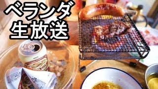 ベランダBBQ②【生放送】　コストコで買った肉でBBQ