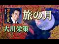 大川栄策 ♪旅の月