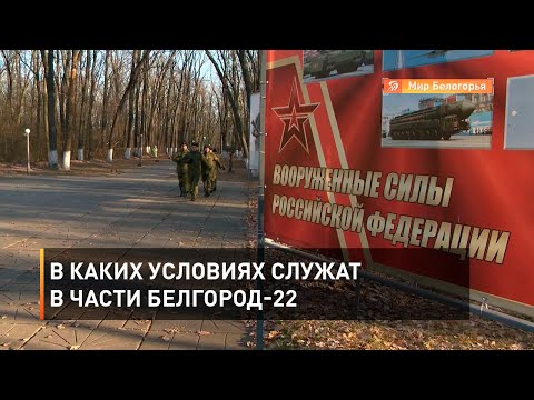 В каких условиях служат в части Белгород-22