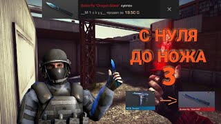 Трейд с Нуля до Ножа. Часть 3. в Стандофф 2. Standoff 2.