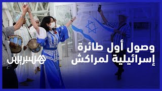 الدقة المراكشية في استقبال السياح الإسرائيليين.. أول طائرة قادمة من تل أبيب تحط بمطار مراكش المنارة