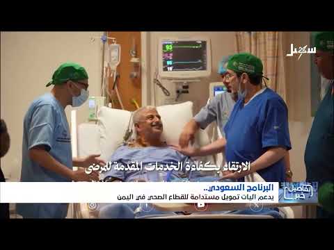 استديو سهيل | البرنامج السعودي يدعم آليات تمويل مستدامة للقطاع الصحي في اليمن