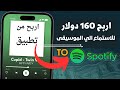 اربح 160 دولار للاستماع الي اغاني spotify الربح من الانترنت 2023 mp3