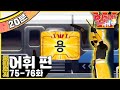 [EBS놀이터] 한글용사 아이야💥｜징.종｜용.양｜어휘 편｜한글공부｜어휘공부｜한글놀이｜한글 배우기｜한글 단어｜어휘｜단어｜문장